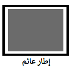إطار عائم